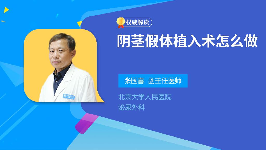 阴茎假体植入术怎么做