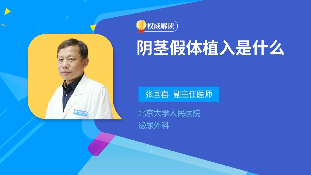 阴茎假体植入是什么