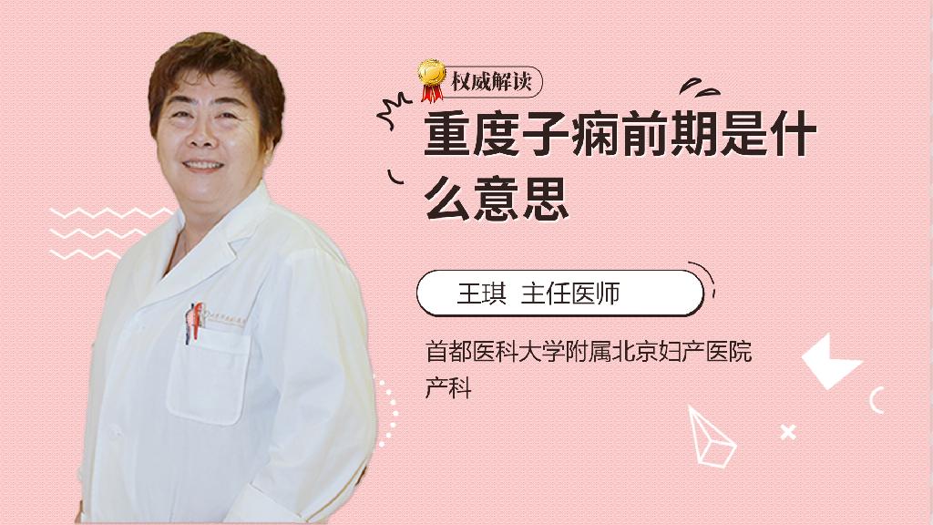 重度子痫前期是什么意思