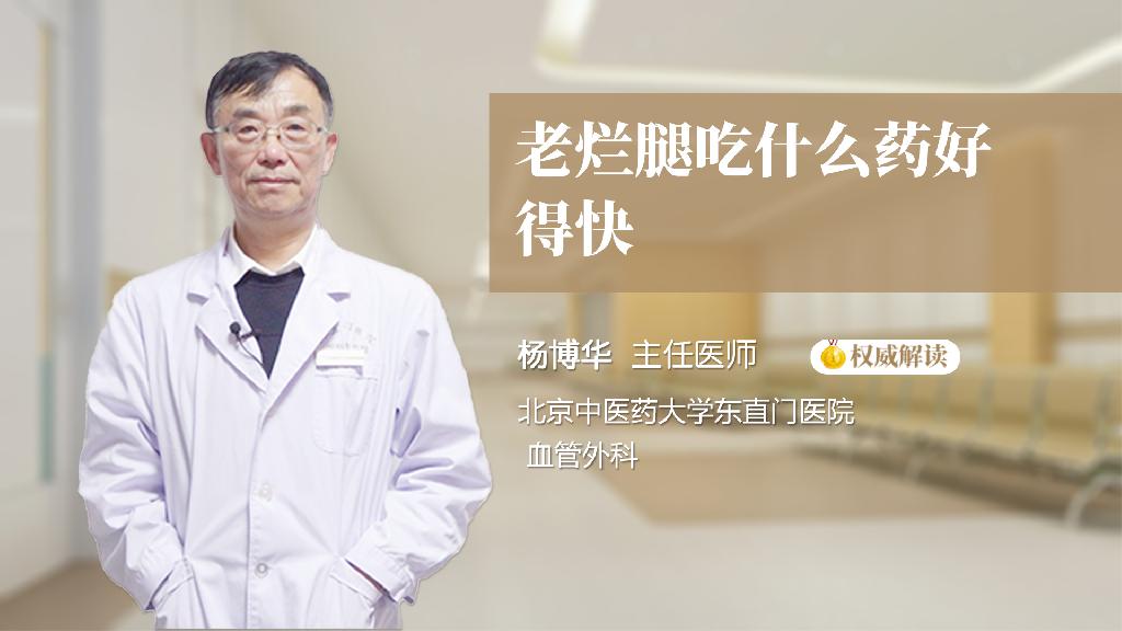 老烂腿吃什么药好得快
