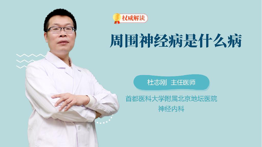 周围神经病是什么病