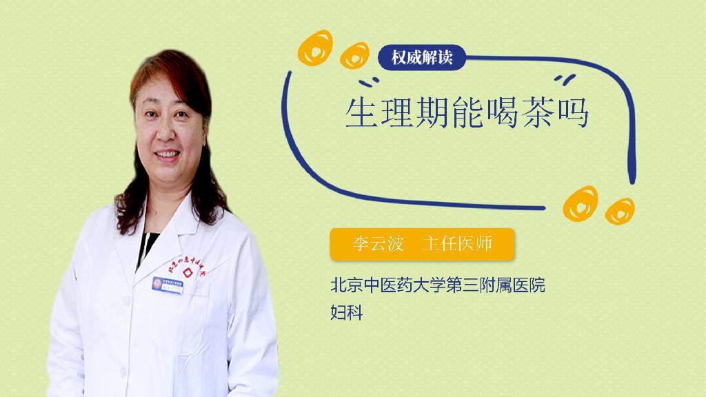 生理期能喝茶吗