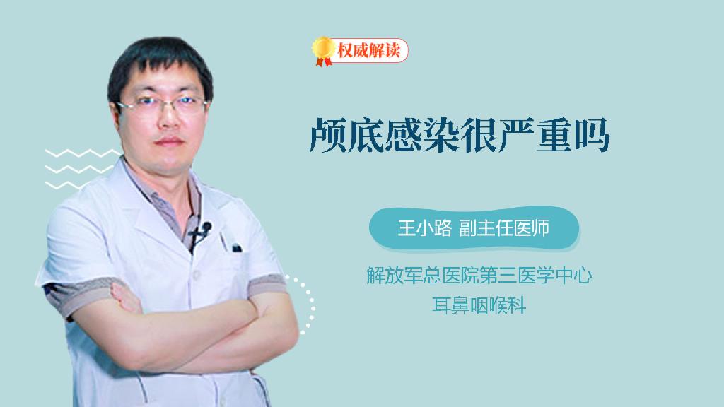 颅底感染很严重吗