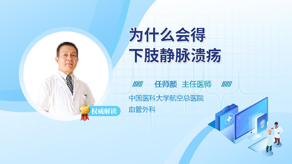 为什么会得下肢静脉溃疡