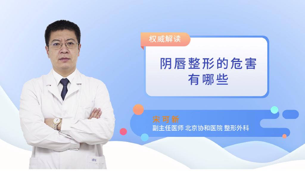 阴唇整形的危害有哪些