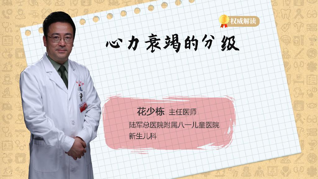 心力衰竭的分级