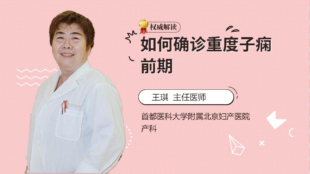 如何确诊重度子痫前期