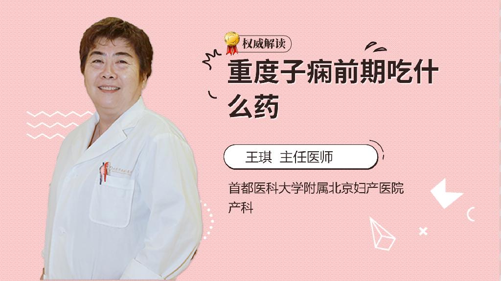 重度子痫前期吃什么药