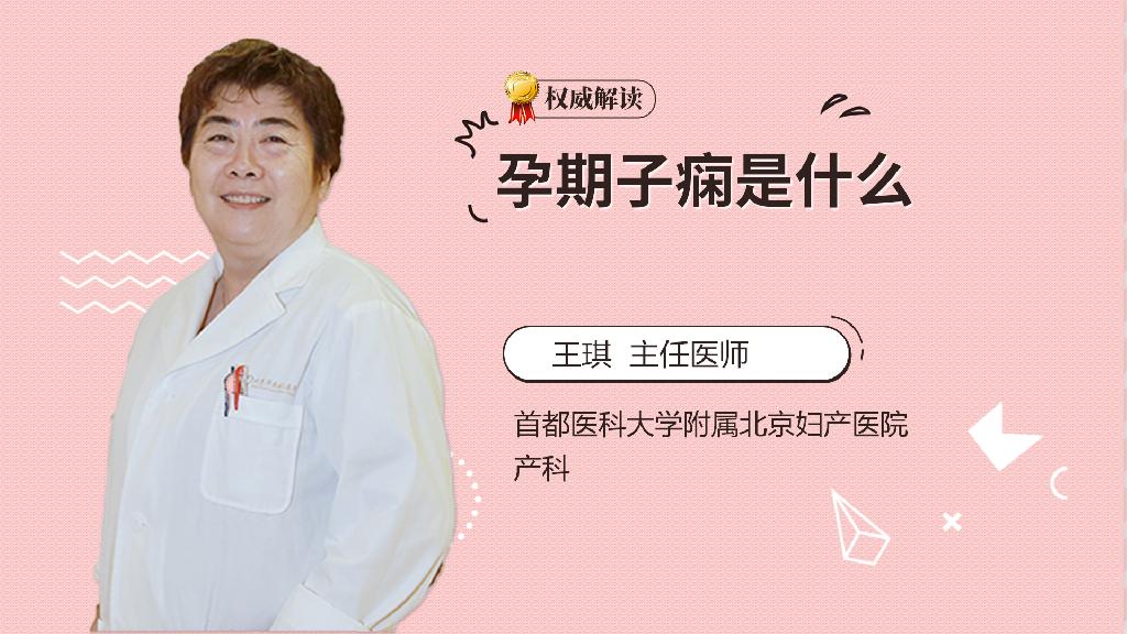 孕期子痫是什么