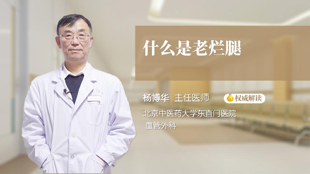 什么是老烂腿