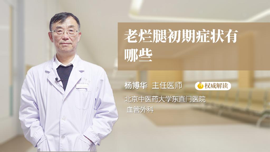 老烂腿初期症状有哪些