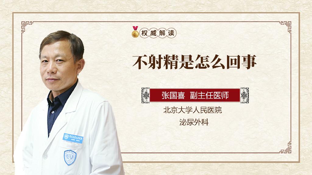 不射精是怎么回事