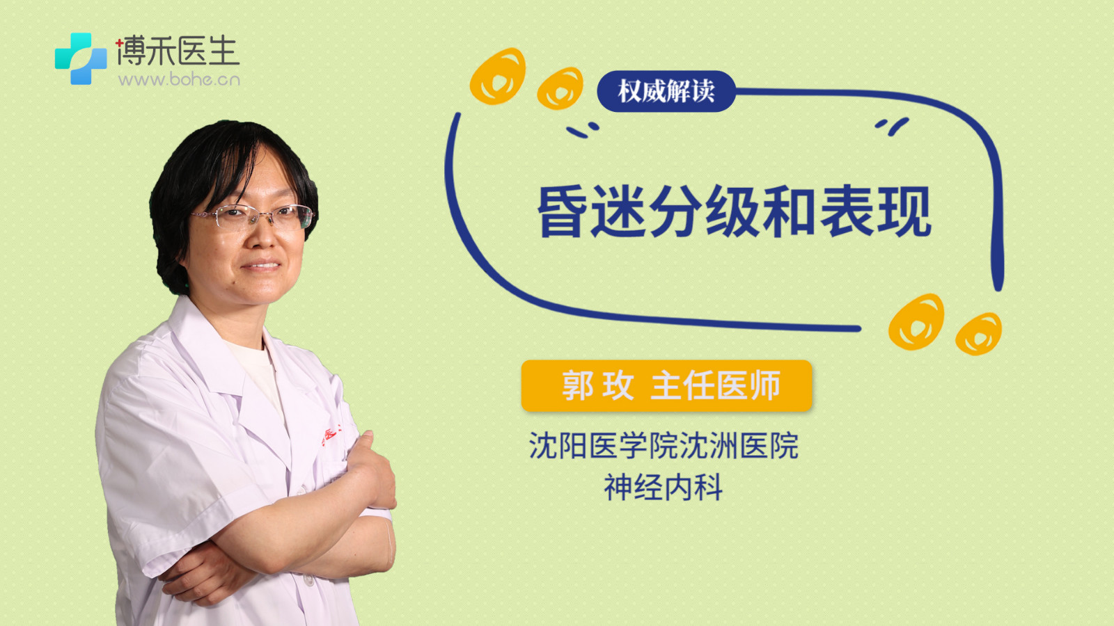 昏迷分级和表现