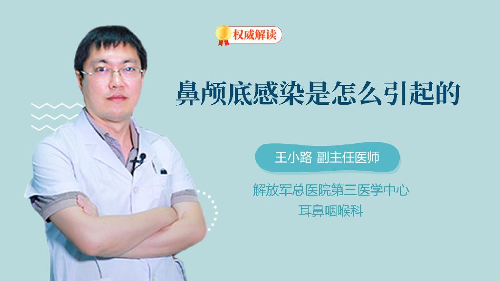 鼻颅底感染是怎么引起的