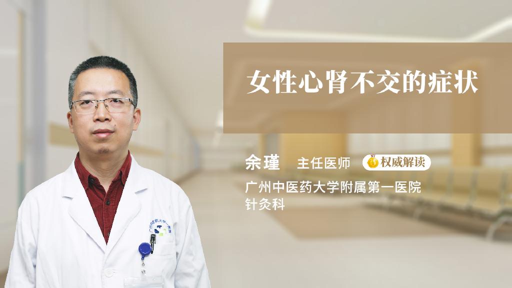 女性心肾不交的症状