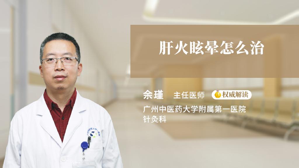 肝火眩晕怎么治