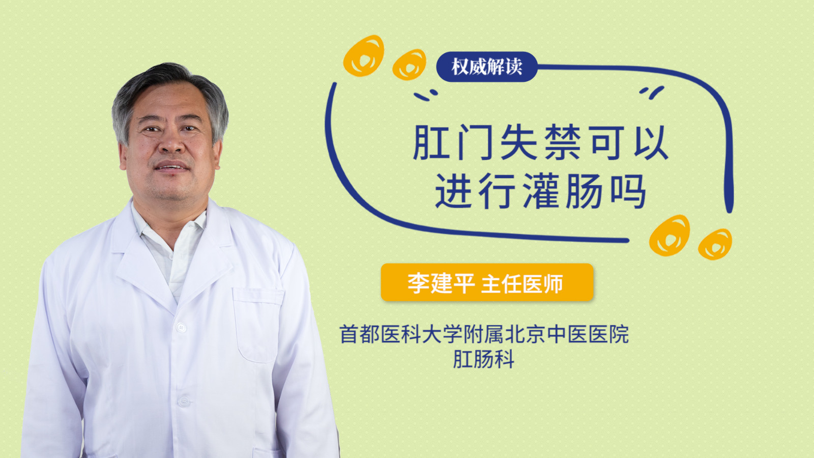 肛门失禁可以进行灌肠吗