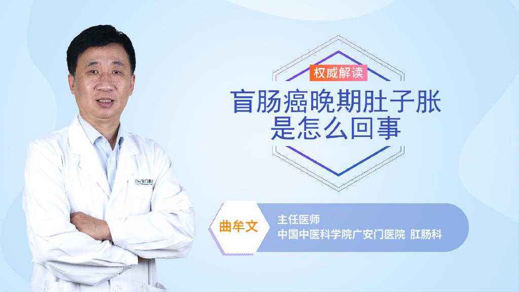 盲肠癌晚期肚子胀是怎么回事