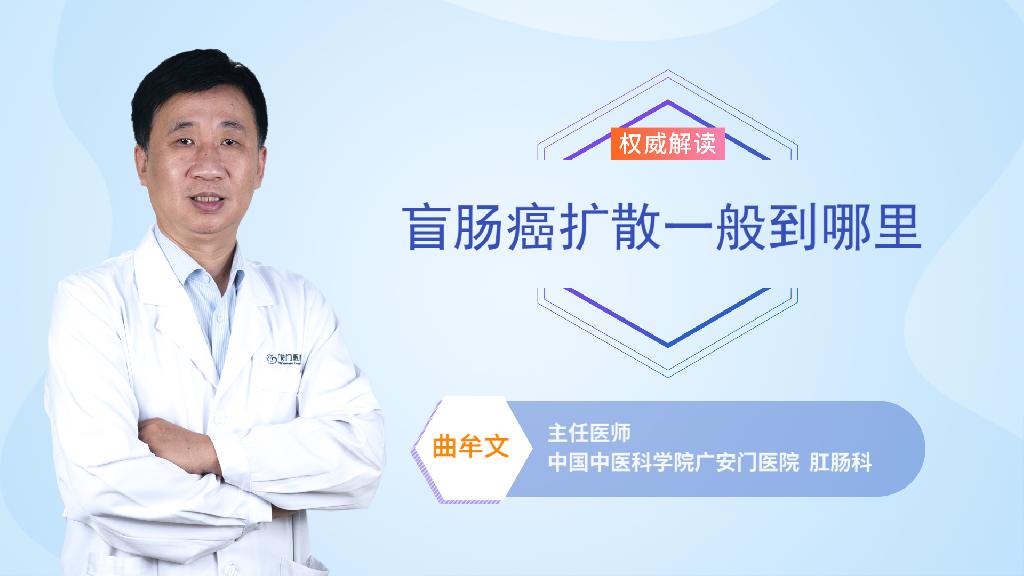 盲肠癌扩散一般到哪里