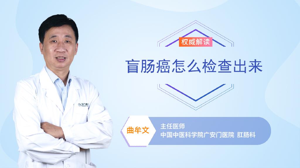 盲肠癌怎么检查出来