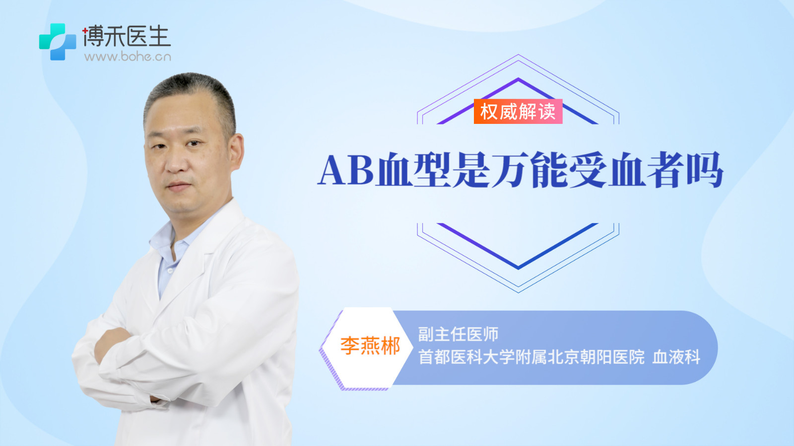 AB血型是万能受血者吗