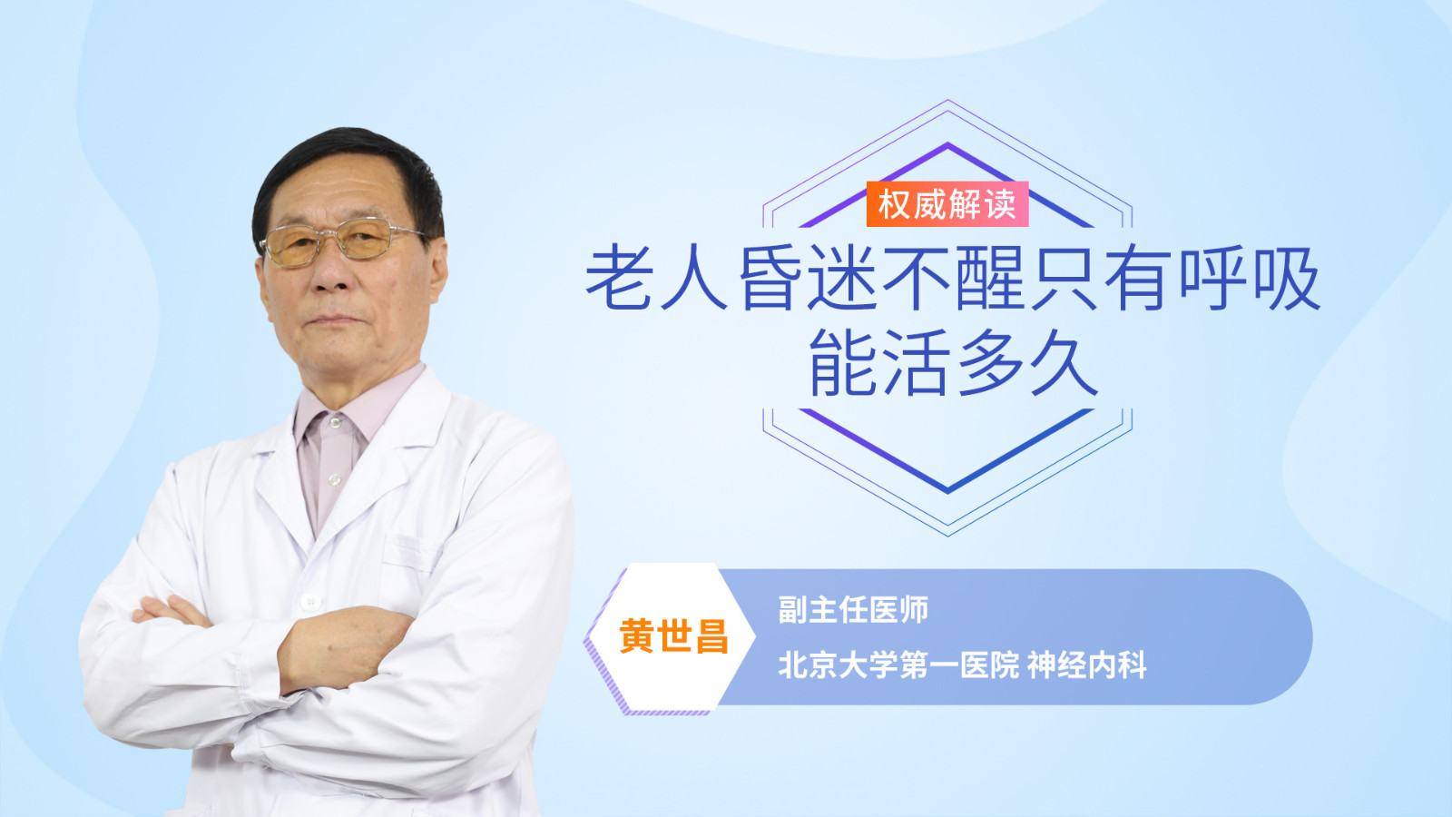 老人昏迷不醒只有呼吸能活多久