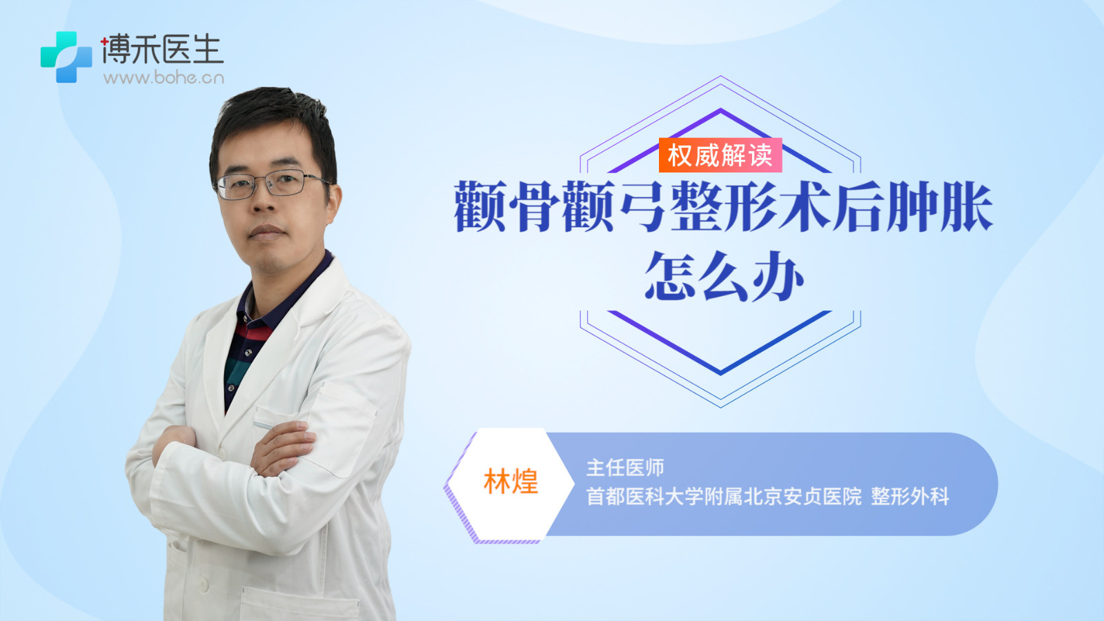 颧骨颧弓整形术后肿胀怎么办