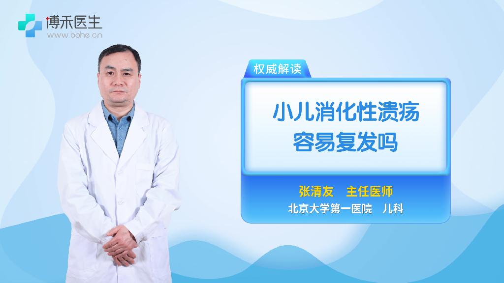 小儿消化性溃疡容易复发吗