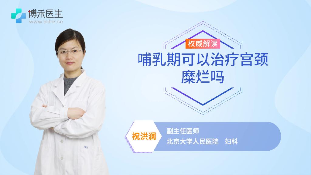 哺乳期可以治疗宫颈糜烂吗