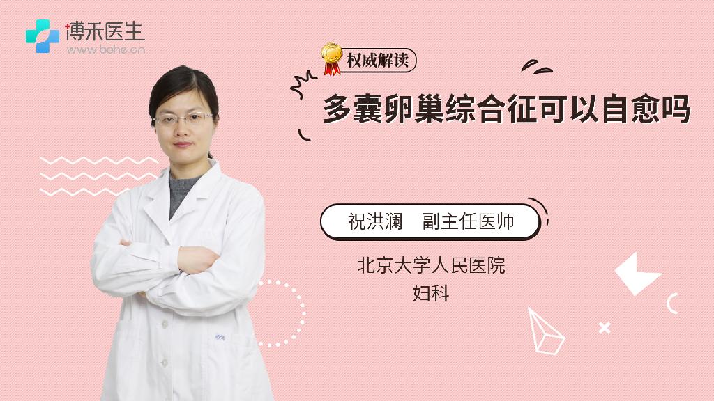 多囊卵巢综合征可以自愈吗