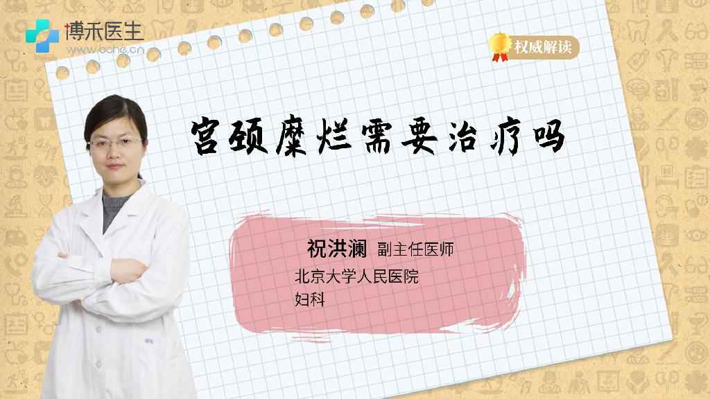 宫颈糜烂需要治疗吗