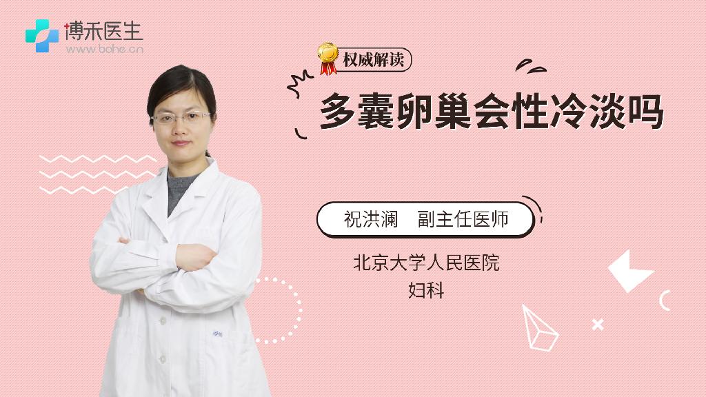 多囊卵巢会性冷淡吗