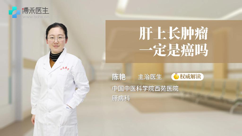 肝上长肿瘤一定是癌吗