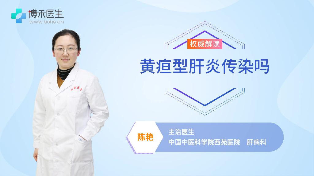 黄疸型肝炎传染吗