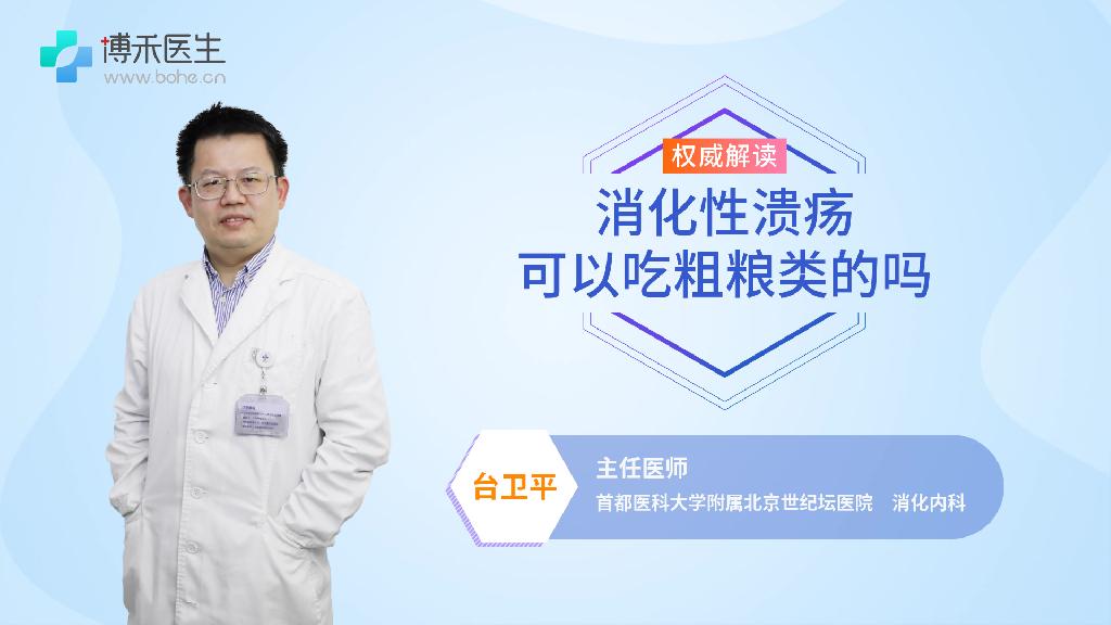 消化性溃疡可以吃粗粮类的吗