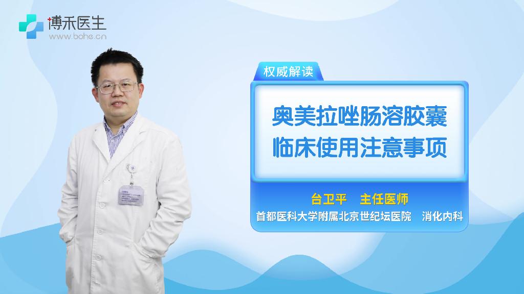 奥美拉唑肠溶胶囊临床使用注意事项