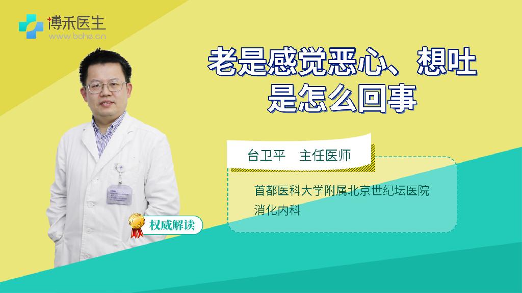 老是感觉恶心、想吐是怎么回事