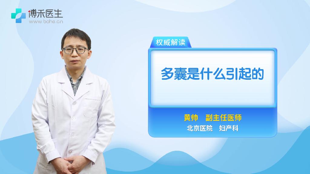 多囊是什么引起的