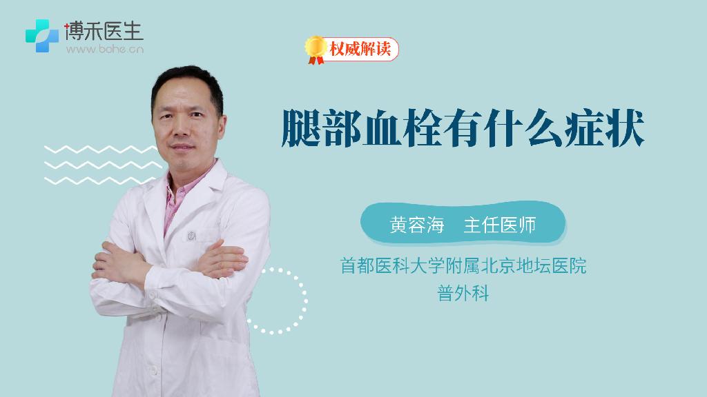 腿部血栓有什么症状