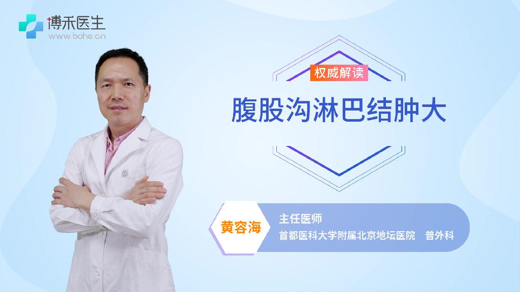 腹股沟淋巴结肿大