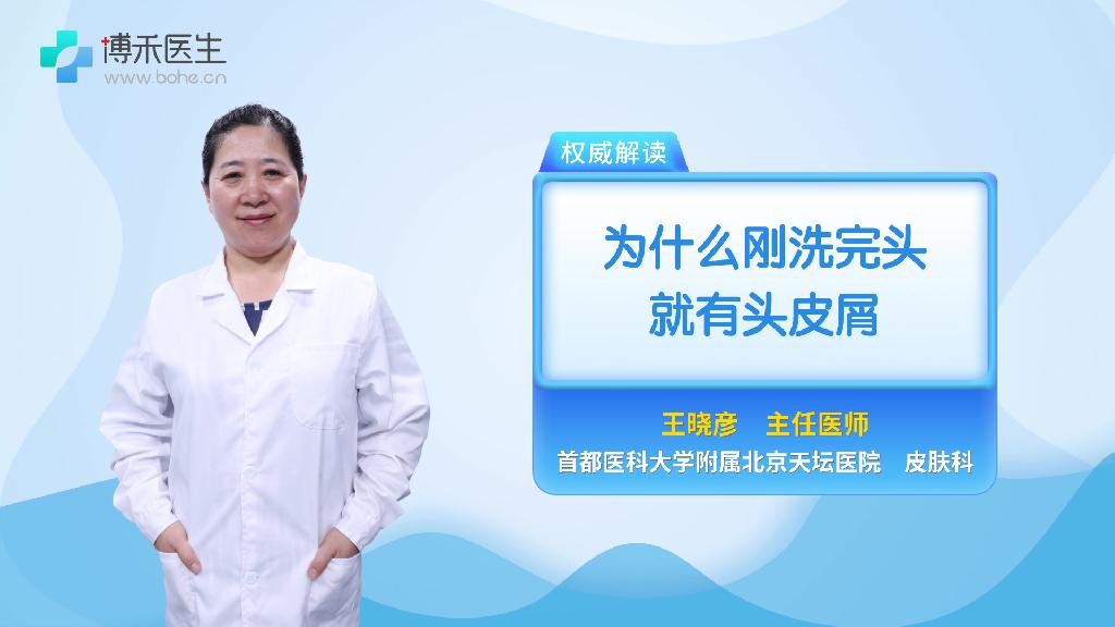 为什么刚洗完头就有头皮屑
