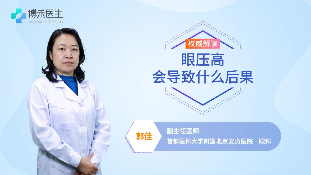 眼压高会导致什么后果