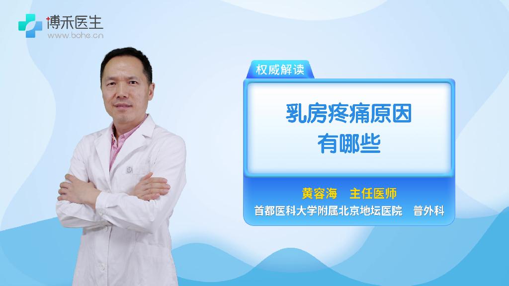 乳房疼痛原因有哪些
