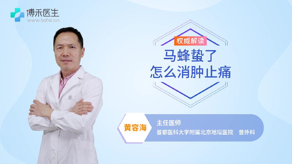 马蜂蛰了怎么消肿止痛