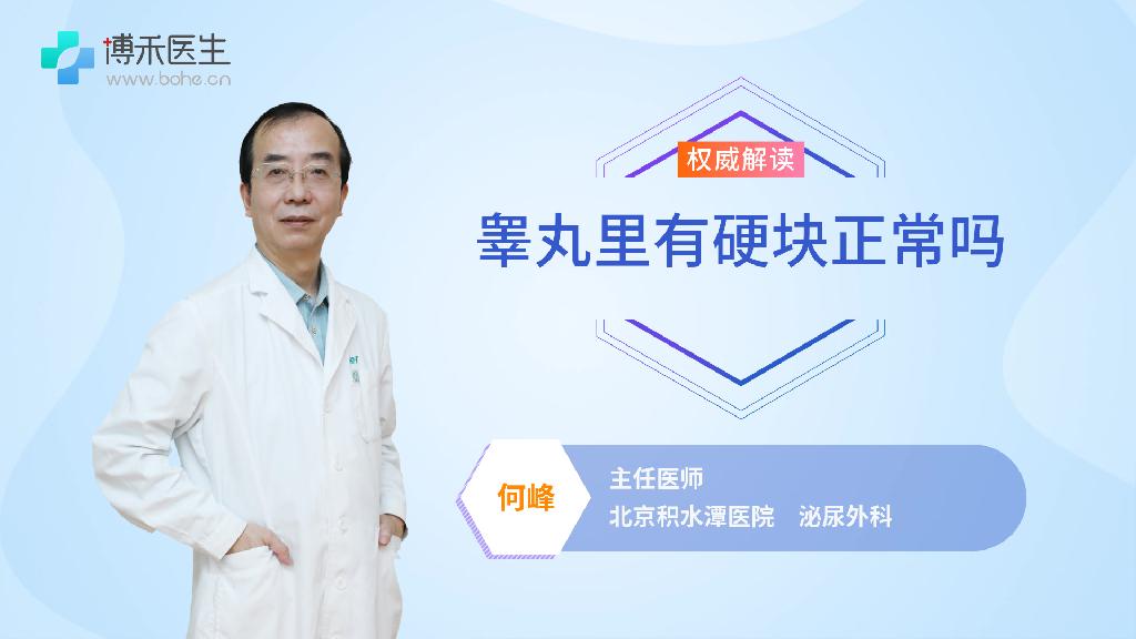 睾丸里有硬块正常吗