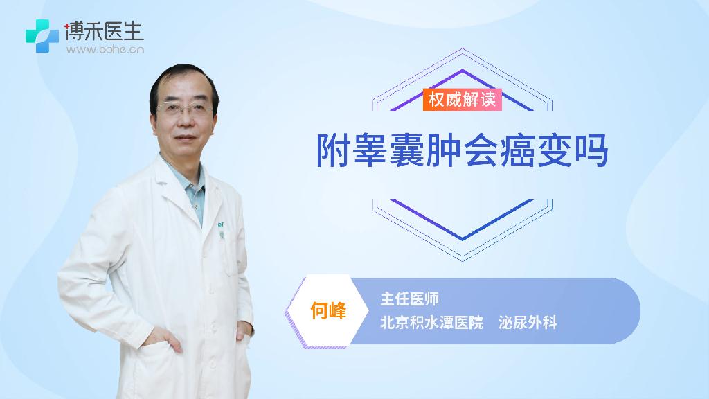 附睾囊肿会癌变吗