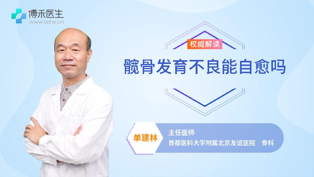 髋骨发育不良能自愈吗