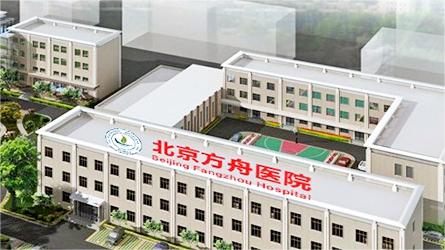 北京方舟白癜风医院