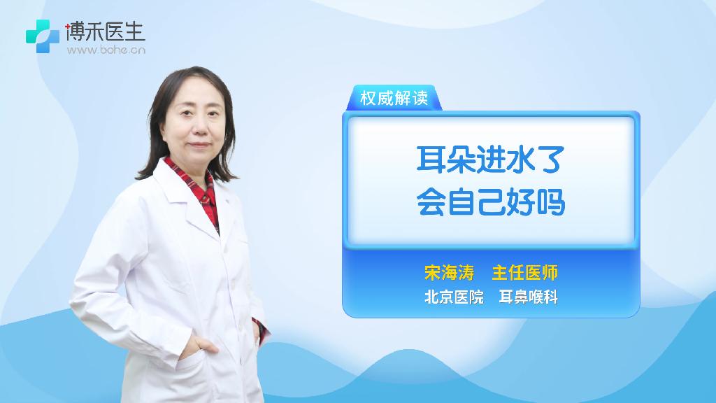 耳朵进水了会自己好吗