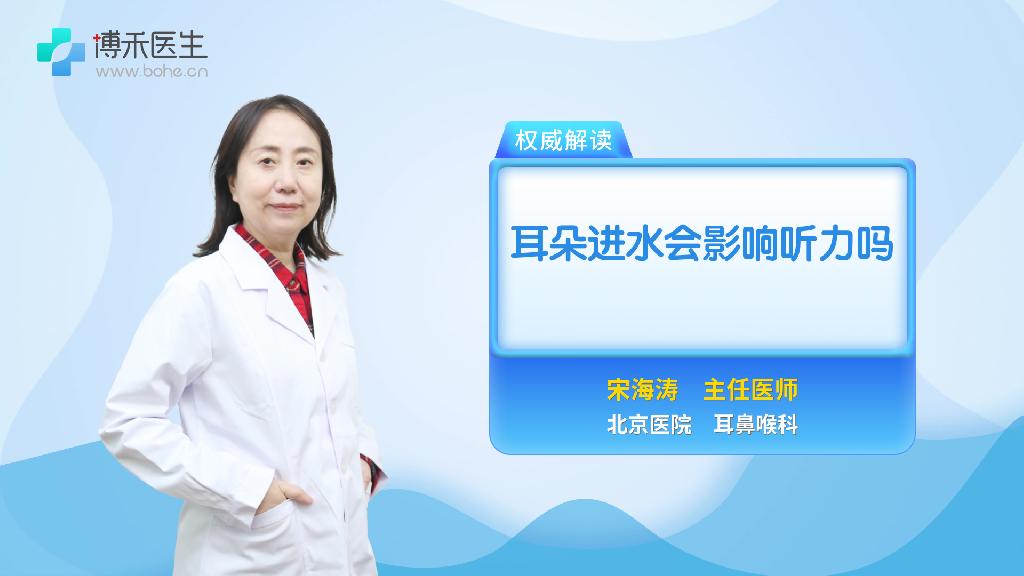 耳朵进水会影响听力吗